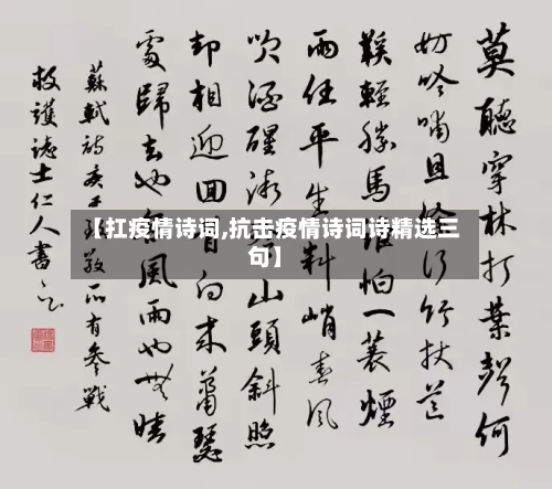 【扛疫情诗词,抗击疫情诗词诗精选三句】