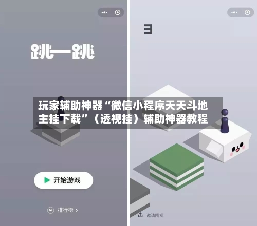 玩家辅助神器“微信小程序天天斗地主挂下载”（透视挂）辅助神器教程