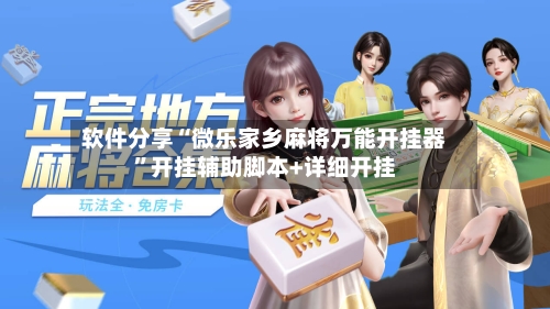 软件分享“微乐家乡麻将万能开挂器”开挂辅助脚本+详细开挂-第2张图片