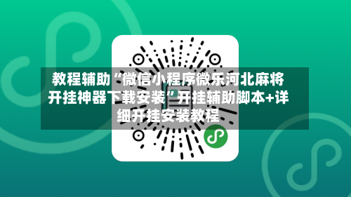 教程辅助“微信小程序微乐河北麻将开挂神器下载安装”开挂辅助脚本+详细开挂安装教程-第2张图片
