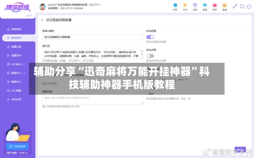 辅助分享“迅奇麻将万能开挂神器”科技辅助神器手机版教程