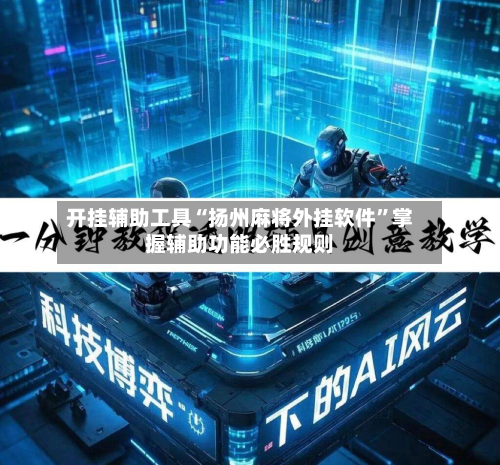 开挂辅助工具“扬州麻将外挂软件”掌握辅助功能必胜规则-第2张图片