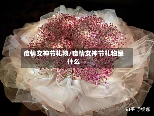 疫情女神节礼物/疫情女神节礼物是什么-第2张图片