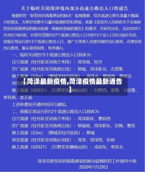 【菏泽最新疫情,菏泽疫情最新通告】-第3张图片