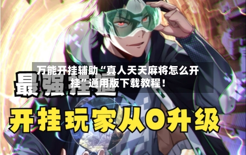 万能开挂辅助“真人天天麻将怎么开挂	”通用版下载教程！-第2张图片