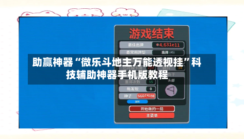 助赢神器“微乐斗地主万能透视挂”科技辅助神器手机版教程-第2张图片