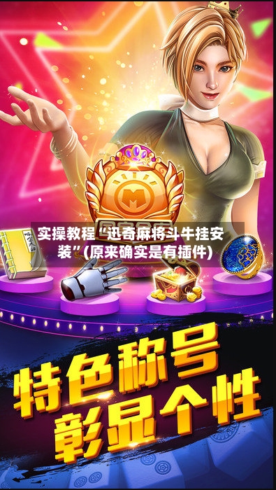 实操教程“迅奇麻将斗牛挂安装”(原来确实是有插件)-第3张图片