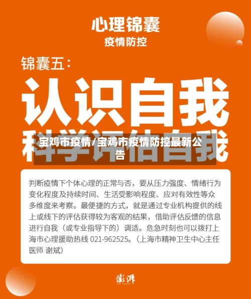 宝鸡市疫情/宝鸡市疫情防控最新公告