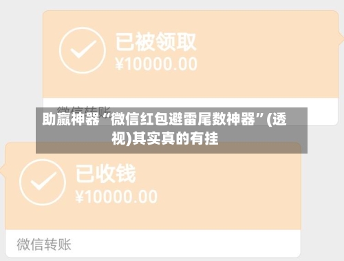 助赢神器“微信红包避雷尾数神器	”(透视)其实真的有挂-第2张图片