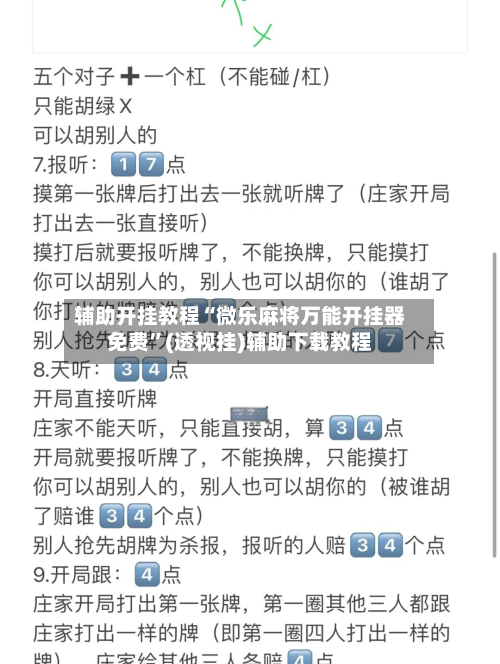辅助开挂教程“微乐麻将万能开挂器免费”(透视挂)辅助下载教程