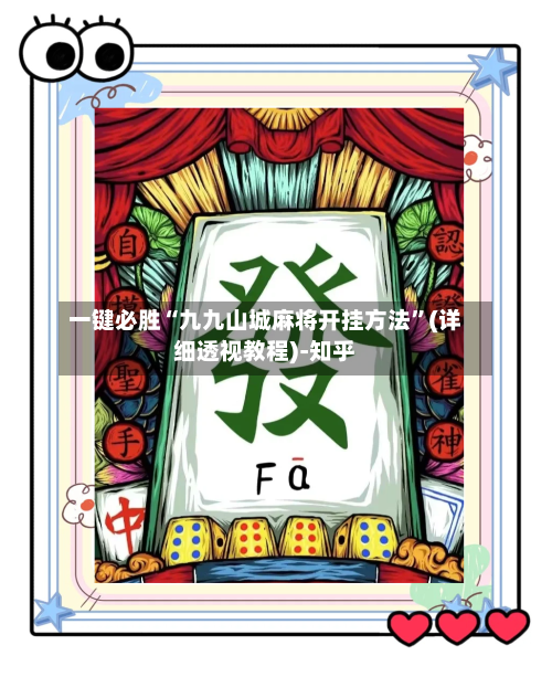 一键必胜“九九山城麻将开挂方法”(详细透视教程)-知乎-第2张图片