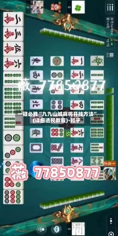 一键必胜“九九山城麻将开挂方法	”(详细透视教程)-知乎-第3张图片