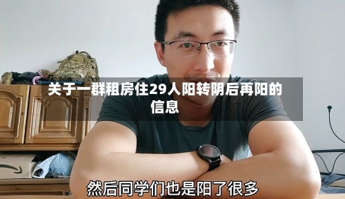 关于一群租房住29人阳转阴后再阳的信息-第2张图片