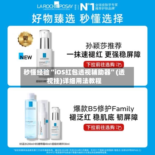 秒懂经验“iOS红包透视辅助器”(透视挂)详细用法教程-第2张图片