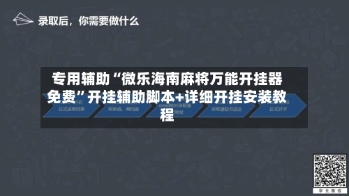 专用辅助“微乐海南麻将万能开挂器免费”开挂辅助脚本+详细开挂安装教程