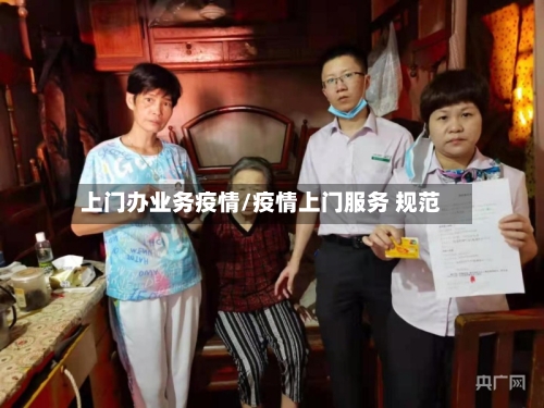 上门办业务疫情/疫情上门服务 规范-第2张图片
