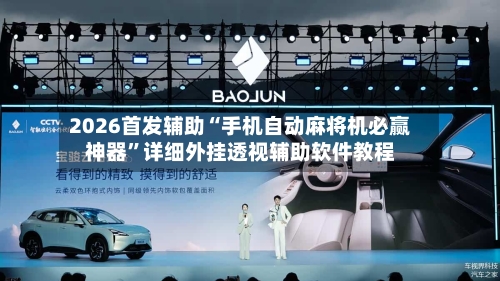 2026首发辅助“手机自动麻将机必赢神器”详细外挂透视辅助软件教程-第2张图片