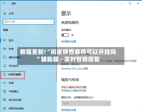 教程更新!“闲来陕西麻将可以开挂吗”辅助器 - 实时智能回复-第3张图片