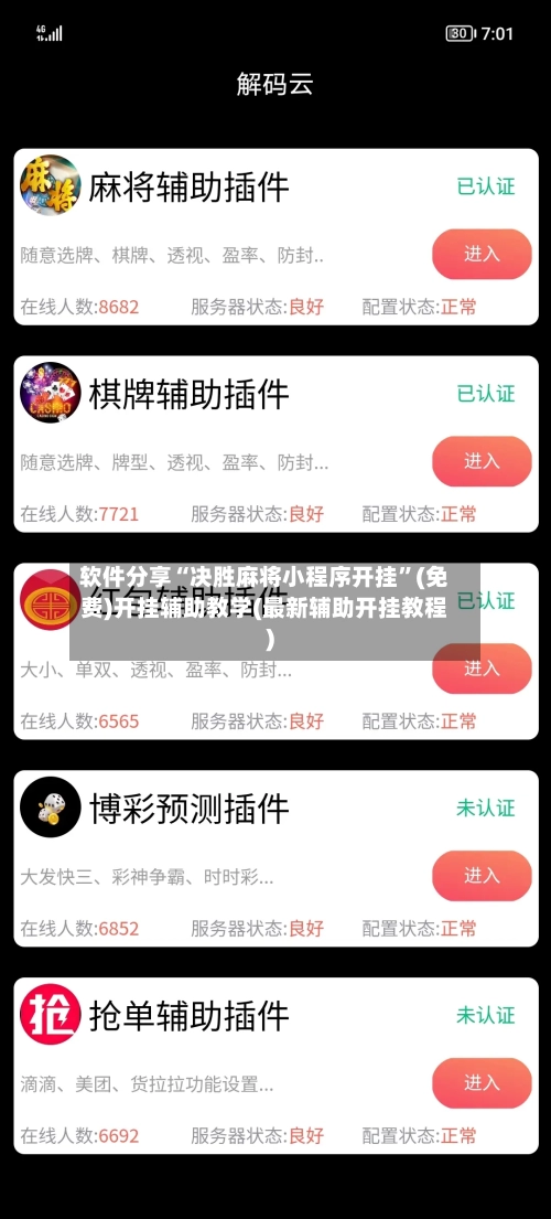 软件分享“决胜麻将小程序开挂	”(免费)开挂辅助教学(最新辅助开挂教程)-第2张图片
