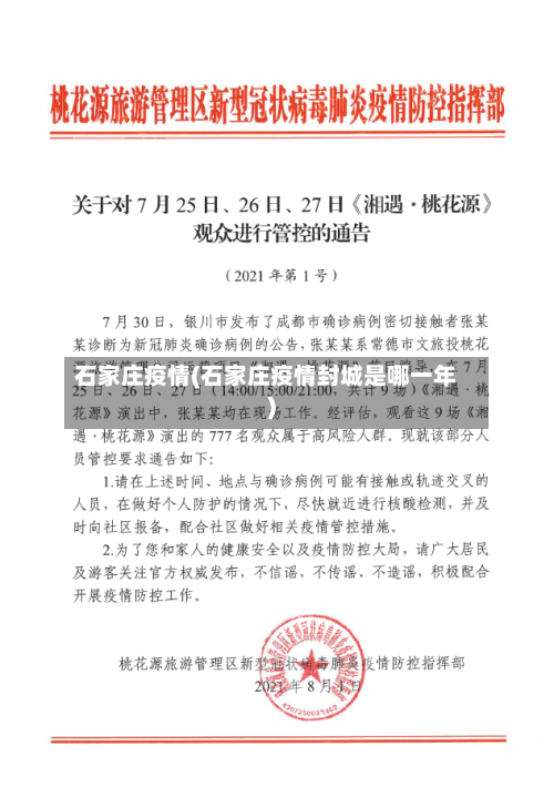 石家庄疫情(石家庄疫情封城是哪一年)