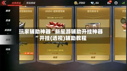 玩家辅助神器“新星游辅助开挂神器”开挂(透视)辅助教程-第3张图片