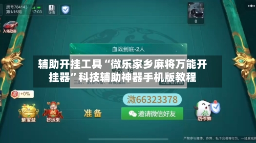 辅助开挂工具“微乐家乡麻将万能开挂器”科技辅助神器手机版教程-第3张图片