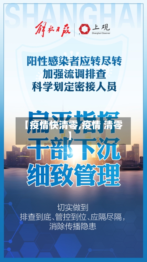 【疫情快清零,疫情 清零】-第2张图片