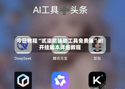 今日教程“贰柒拾辅助工具免费版”附开挂脚本详细教程-第2张图片