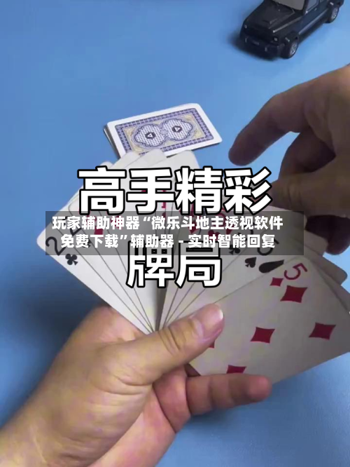 玩家辅助神器“微乐斗地主透视软件免费下载	”辅助器 - 实时智能回复-第2张图片