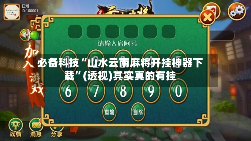 必备科技“山水云南麻将开挂神器下载”(透视)其实真的有挂-第2张图片