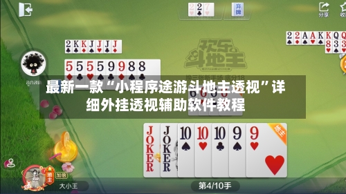 最新一款“小程序途游斗地主透视”详细外挂透视辅助软件教程