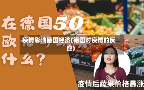 疫情影响德国经济(德国对疫情的反应)