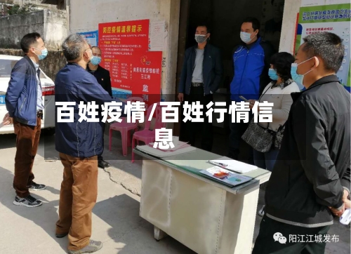 百姓疫情/百姓行情信息-第2张图片