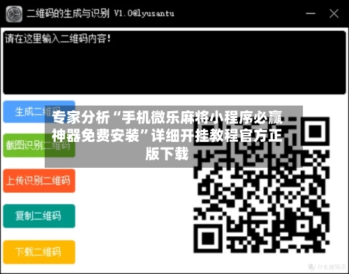 专家分析“手机微乐麻将小程序必赢神器免费安装”详细开挂教程官方正版下载-第2张图片