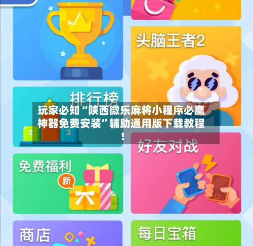 玩家必知“陕西微乐麻将小程序必赢神器免费安装”辅助通用版下载教程！-第3张图片