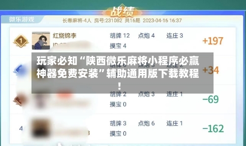 玩家必知“陕西微乐麻将小程序必赢神器免费安装	”辅助通用版下载教程！-第2张图片