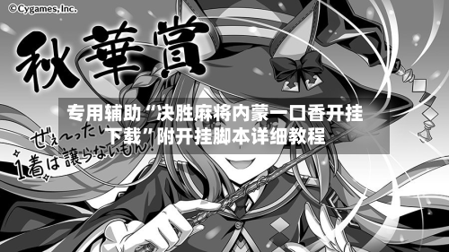 专用辅助“决胜麻将内蒙一口香开挂下载	”附开挂脚本详细教程-第2张图片