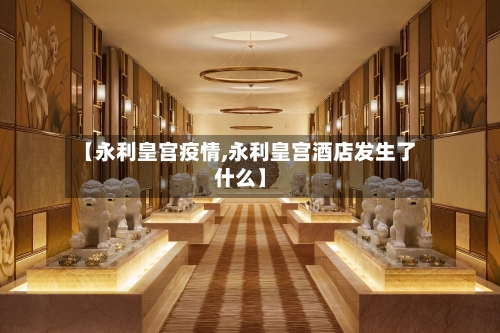 【永利皇宫疫情,永利皇宫酒店发生了什么】-第3张图片