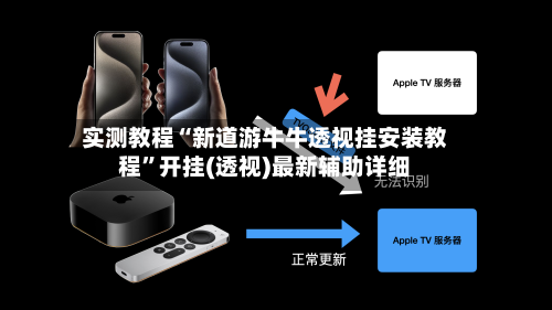 实测教程“新道游牛牛透视挂安装教程”开挂(透视)最新辅助详细-第2张图片