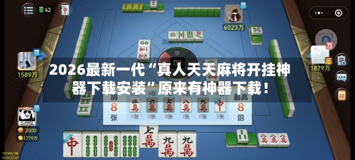 2026最新一代“真人天天麻将开挂神器下载安装”原来有神器下载！-第3张图片