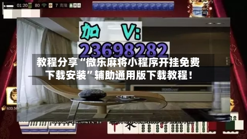 教程分享“微乐麻将小程序开挂免费下载安装	”辅助通用版下载教程！-第2张图片