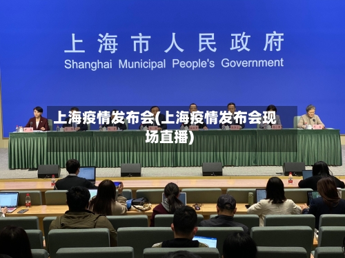 上海疫情发布会(上海疫情发布会现场直播)-第2张图片
