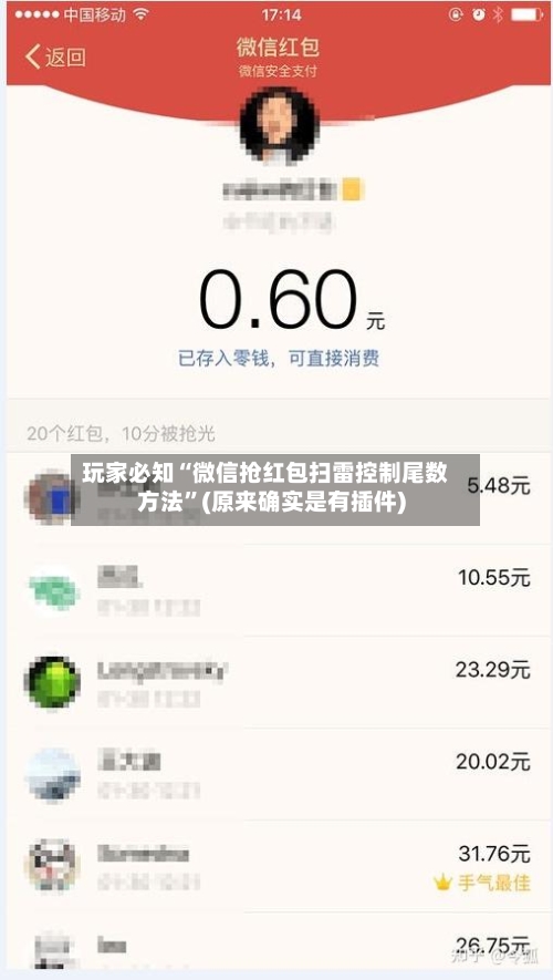 玩家必知“微信抢红包扫雷控制尾数方法”(原来确实是有插件)