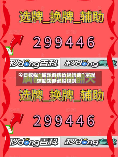 今日教程“微乐游戏透视辅助”掌握辅助功能必胜规则