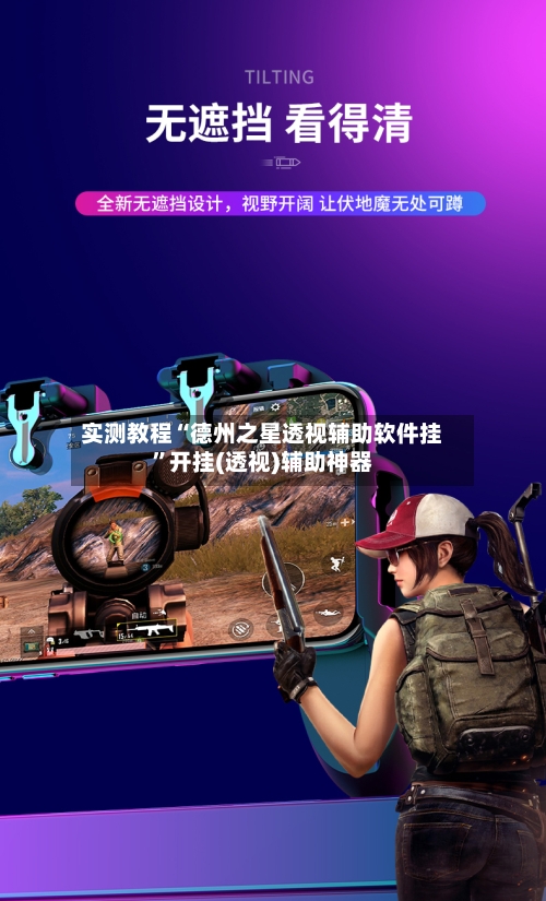 实测教程“德州之星透视辅助软件挂	”开挂(透视)辅助神器-第2张图片