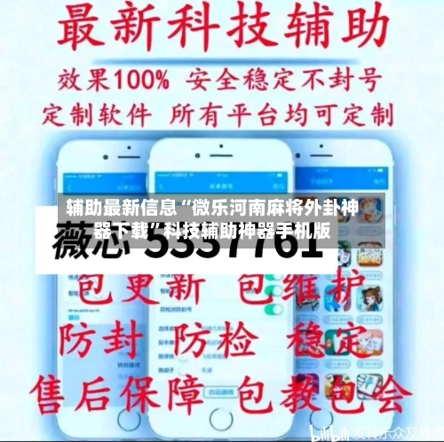 辅助最新信息“微乐河南麻将外卦神器下载”科技辅助神器手机版-第2张图片