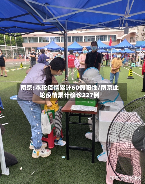 南京:本轮疫情累计60例阳性/南京此轮疫情累计确诊227例