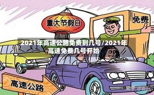 2021年高速公路免费到几号/2021年高速免费几号开始