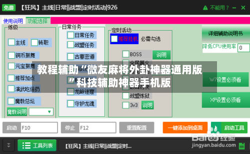 教程辅助“微友麻将外卦神器通用版	”科技辅助神器手机版-第3张图片