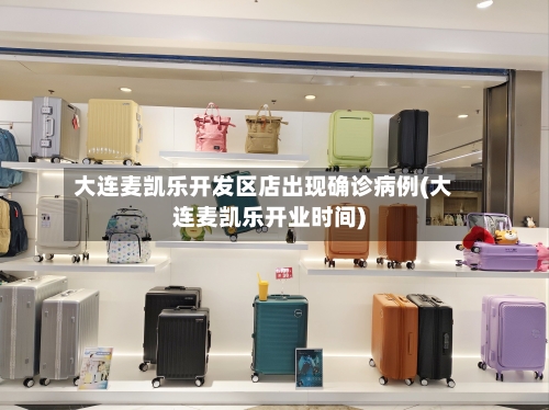 大连麦凯乐开发区店出现确诊病例(大连麦凯乐开业时间)-第2张图片